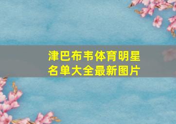 津巴布韦体育明星名单大全最新图片