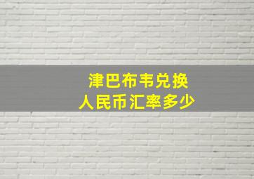 津巴布韦兑换人民币汇率多少