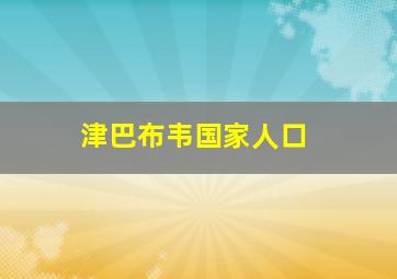 津巴布韦国家人口