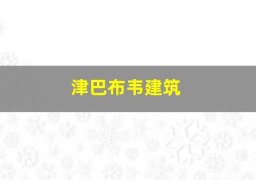 津巴布韦建筑