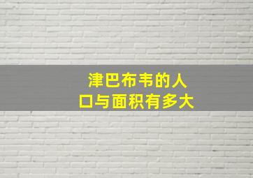 津巴布韦的人口与面积有多大