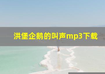 洪堡企鹅的叫声mp3下载