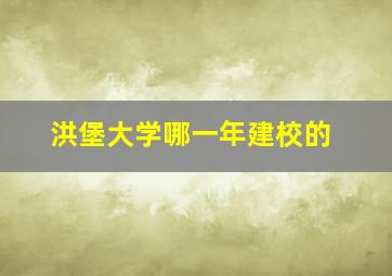 洪堡大学哪一年建校的