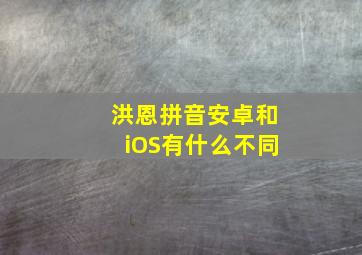 洪恩拼音安卓和iOS有什么不同