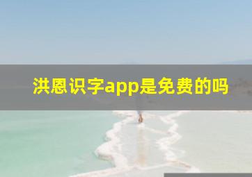 洪恩识字app是免费的吗