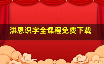 洪恩识字全课程免费下载