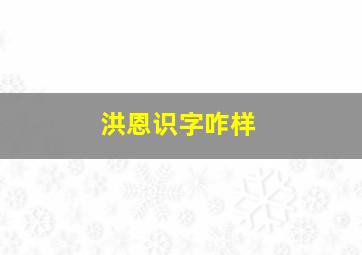 洪恩识字咋样