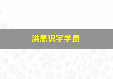 洪恩识字学费