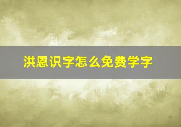 洪恩识字怎么免费学字