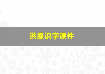 洪恩识字课件