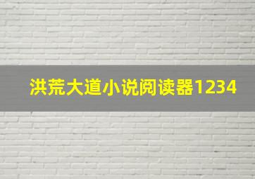 洪荒大道小说阅读器1234