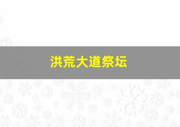 洪荒大道祭坛