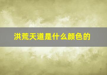 洪荒天道是什么颜色的