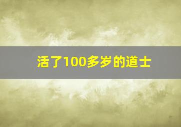 活了100多岁的道士