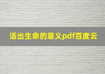 活出生命的意义pdf百度云