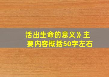 活出生命的意义》主要内容概括50字左右