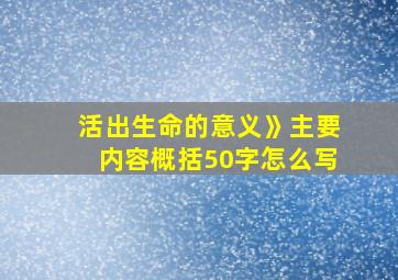 活出生命的意义》主要内容概括50字怎么写