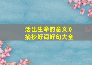 活出生命的意义》摘抄好词好句大全