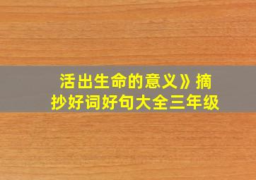 活出生命的意义》摘抄好词好句大全三年级