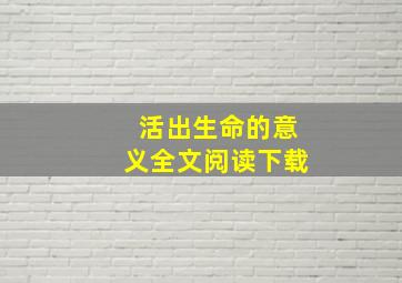 活出生命的意义全文阅读下载