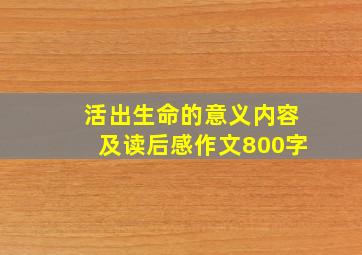 活出生命的意义内容及读后感作文800字