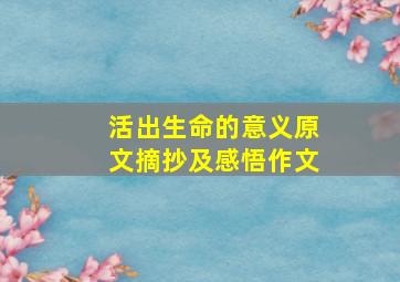 活出生命的意义原文摘抄及感悟作文