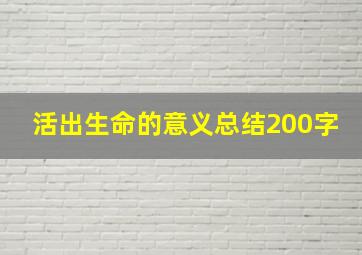 活出生命的意义总结200字