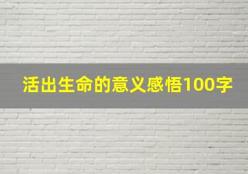 活出生命的意义感悟100字