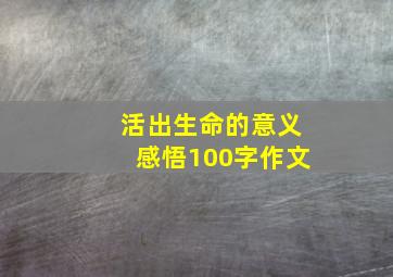 活出生命的意义感悟100字作文