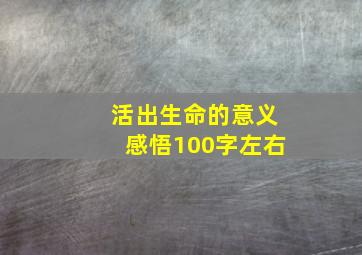 活出生命的意义感悟100字左右