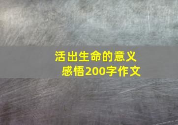 活出生命的意义感悟200字作文