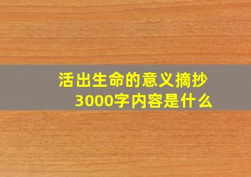 活出生命的意义摘抄3000字内容是什么