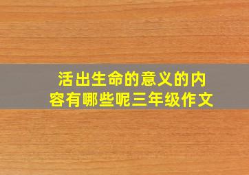 活出生命的意义的内容有哪些呢三年级作文