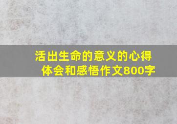 活出生命的意义的心得体会和感悟作文800字