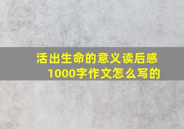 活出生命的意义读后感1000字作文怎么写的