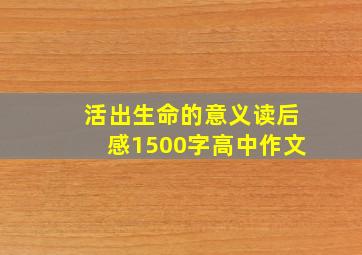 活出生命的意义读后感1500字高中作文