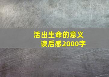 活出生命的意义读后感2000字