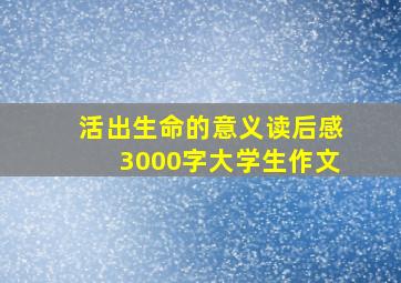 活出生命的意义读后感3000字大学生作文