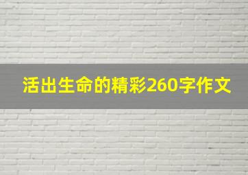 活出生命的精彩260字作文