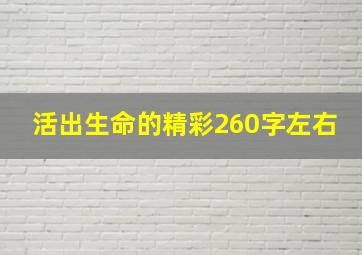 活出生命的精彩260字左右