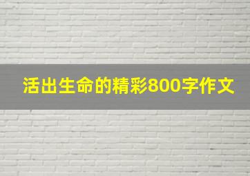 活出生命的精彩800字作文