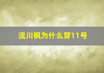 流川枫为什么穿11号