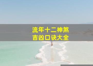 流年十二神煞吉凶口诀大全