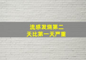 流感发烧第二天比第一天严重