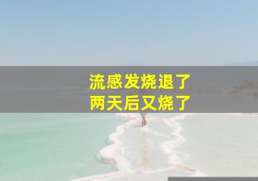 流感发烧退了两天后又烧了