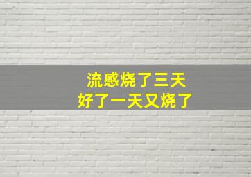 流感烧了三天好了一天又烧了