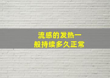 流感的发热一般持续多久正常