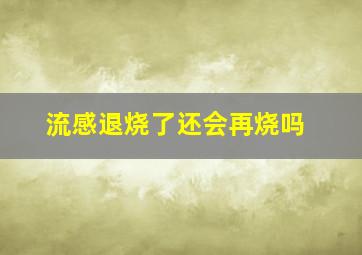 流感退烧了还会再烧吗