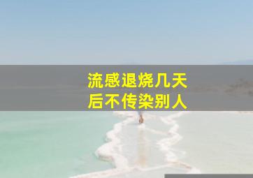 流感退烧几天后不传染别人