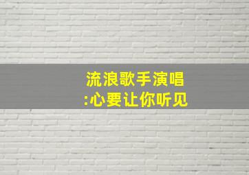 流浪歌手演唱:心要让你听见